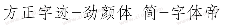 方正字迹-劲颜体 简字体转换